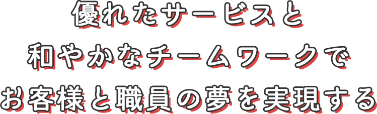 お客様と共に夢を育て、お客様と共に夢をかなえ、社会に貢献する。