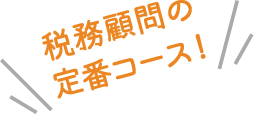 税務顧問の定番コース！