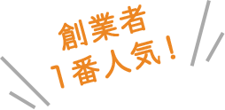 税理士変更１番人気！