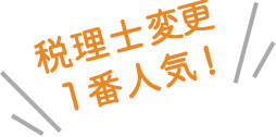税理士変更１番人気！