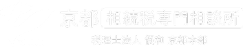 京都相続税専門相談所